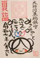 若宮八幡宮 の御朱印
