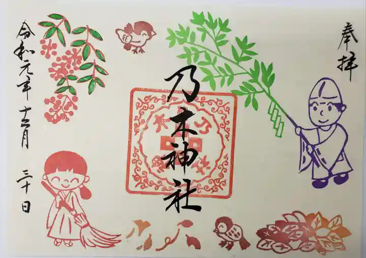 京都乃木神社の御朱印