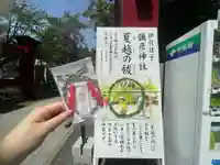 彌彦神社 (伊夜日子神社)の授与品その他