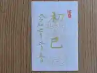 伏木香取神社の御朱印