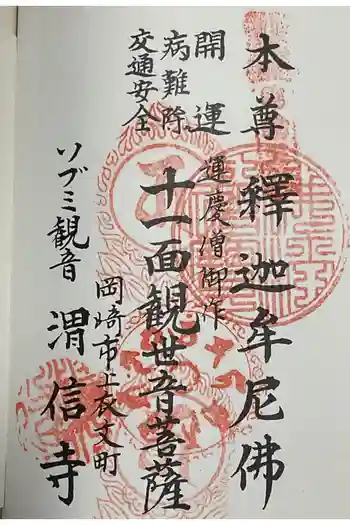 渭信寺の御朱印 2024年04月