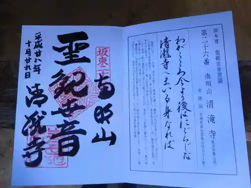 清滝寺の御朱印