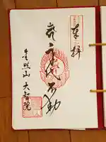 大智院(清水寺大智院)の御朱印