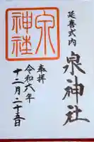 泉神社の御朱印