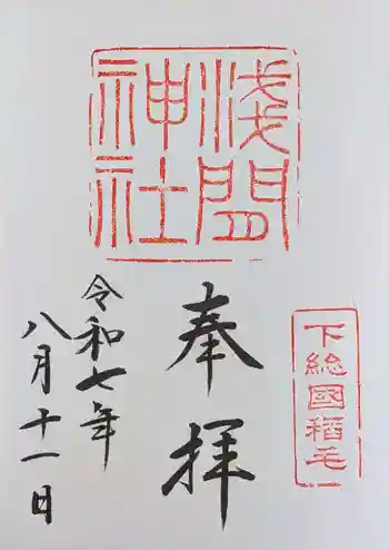 稲毛浅間神社の御朱印 2025年08月