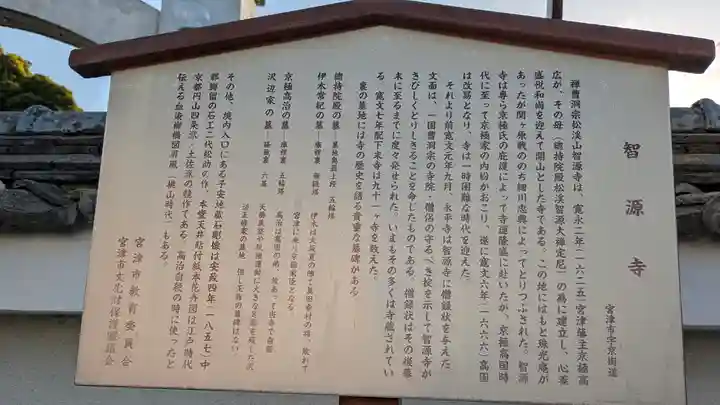 智源寺(京都府)