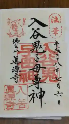 真源寺（入谷鬼子母神）の御朱印