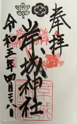 岸城神社(大阪府)