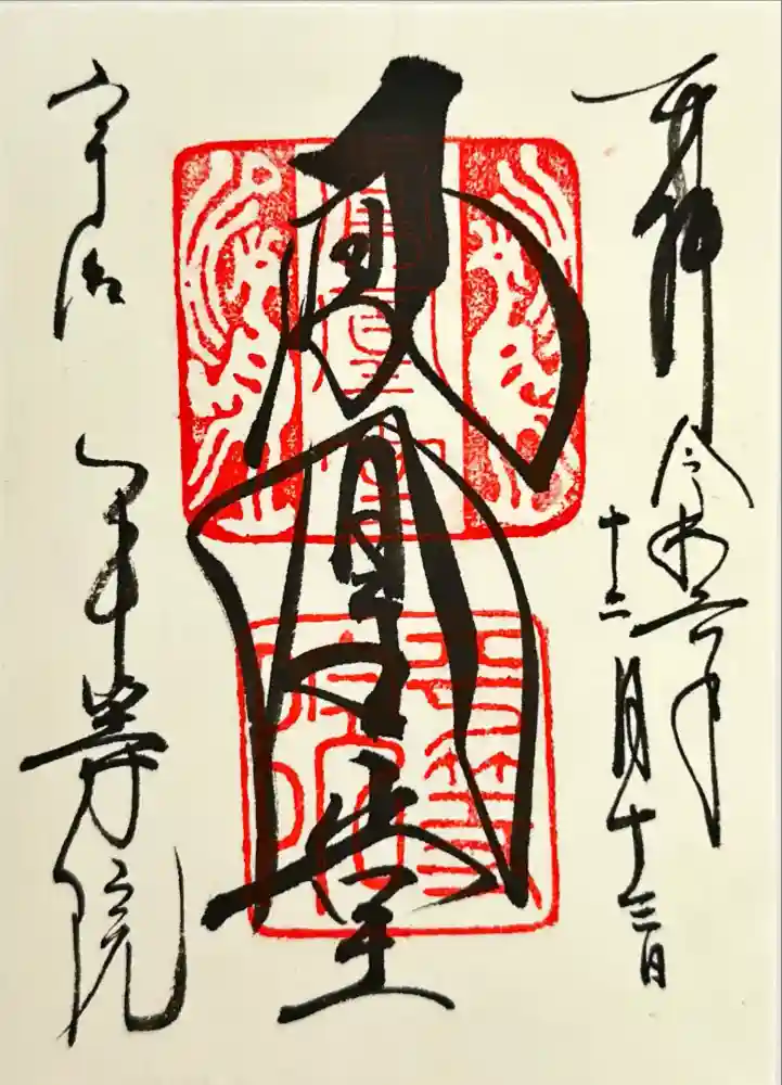 平等院の御朱印