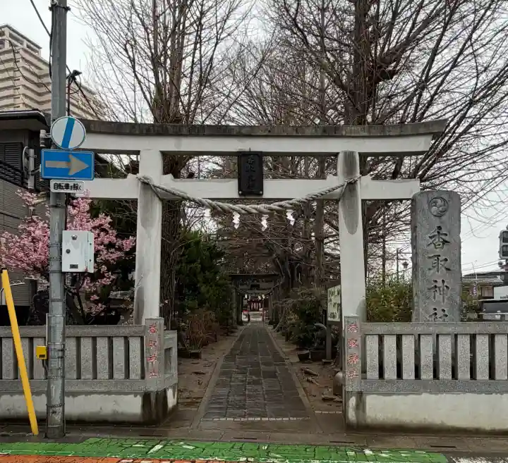 越谷香取神社の{uncategorized: "未分類", other: "その他", undefined: "問題あり", building: "その他建物", grave: "お墓", sacred_gate: "鳥居", guardian: "狛犬", statue: "像", buddha: "仏像", history: "歴史", nature: "自然", garden: "庭園", animal: "動物", pagoda: "塔", temizu: "手水舎", mountain_gate: "山門・神門", sanctuary: "本殿・本堂", subordinate: "末社・摂社", art: "芸術", scenery: "景色", jizo: "地蔵", ema: "絵馬", goshuin: "御朱印", omikuji: "おみくじ", items: "授与品その他", amulet: "お守り", goshuincho: "御朱印帳", eats: "食事", festival: "お祭り", votive_dance: "神楽", shichigosan: "七五三参", wedding: "結婚式", experience: "体験その他", initially: "初詣", around: "周辺", anti_infection: "感染症対策"}
