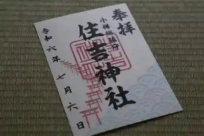 住吉神社の御朱印