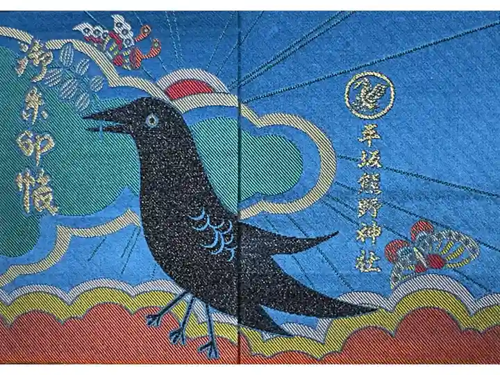 2つある御朱印帳のうちの1つは、全体的に青味があって中央には八咫烏が描かれた凛とした御朱印帳