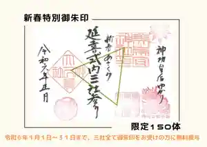 美奈宜神社の御朱印(2023年12月24日(日) 15時04分47秒投稿)