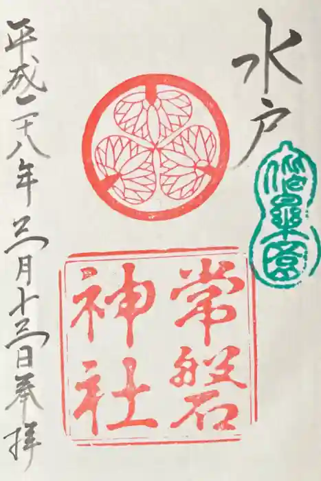 常磐神社の御朱印