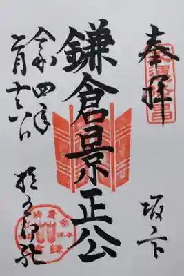 令和4年 鎌倉景正公 御朱印
