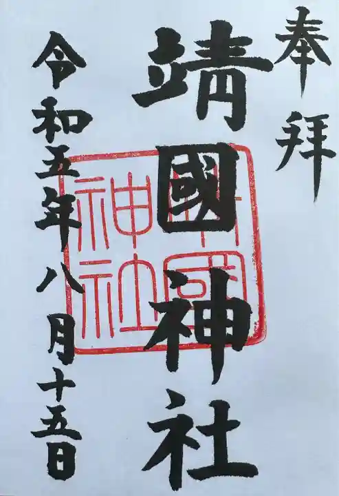 靖國神社(東京都)