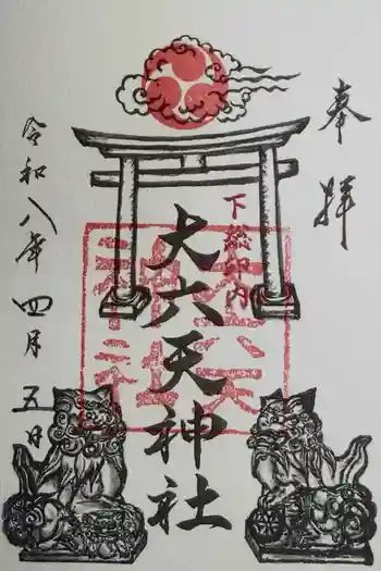大六天神社の御朱印 2026年04月
