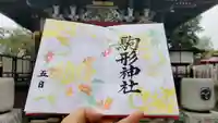 駒形神社の御朱印