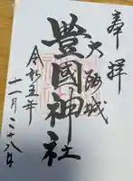 豊國神社の御朱印