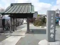 光明寺(神奈川県)