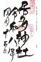 居多神社の御朱印