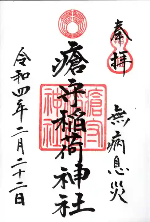 瘡守稲荷神社の御朱印