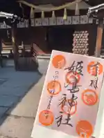 姫嶋神社(大阪府)