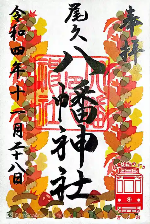 尾久八幡神社(東京都)