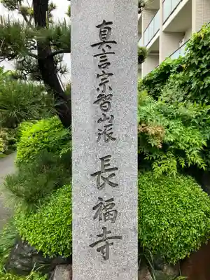長福寺(東京都)