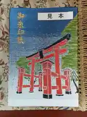 彌彦神社　(伊夜日子神社)の御朱印帳