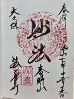 法善寺の御朱印