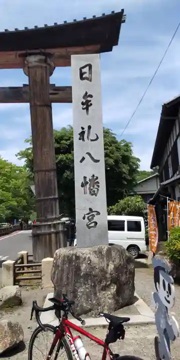 日牟禮八幡宮(滋賀県)
