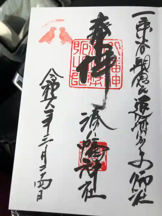 湊八幡神社(福井県)