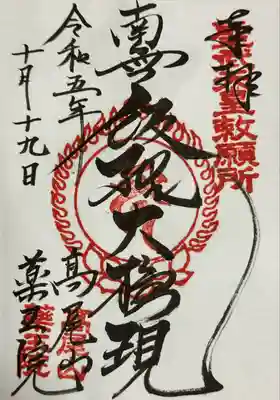 御朱印