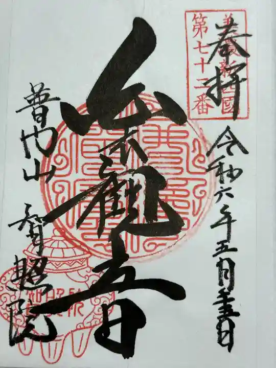 智照院(岐阜県)