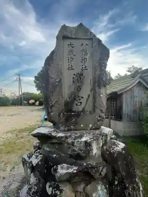 濱乃宮(八幡神社 大歳神社)(兵庫県)