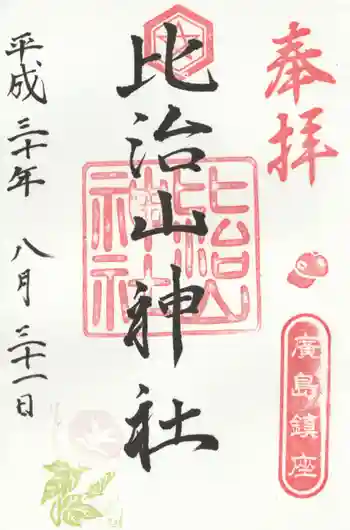 比治山神社の御朱印 2018年08月