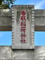 香取稲荷神社のその他建物