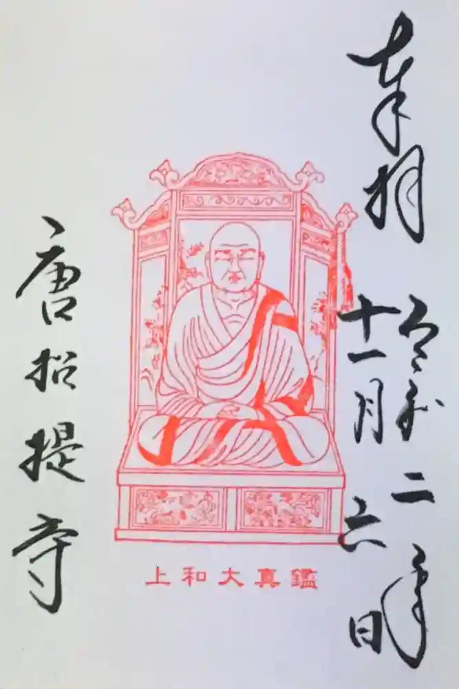 唐招提寺の御朱印
