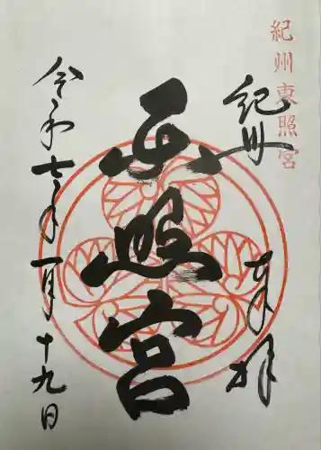 紀州東照宮(和歌山県)