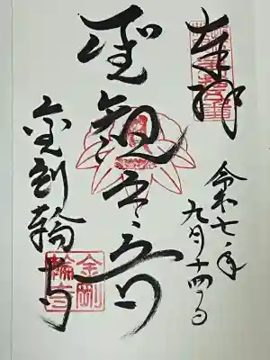 金剛輪寺(滋賀県)