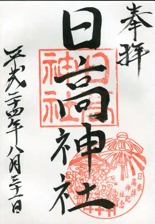 日高神社の御朱印