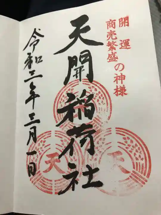 天開稲荷社の御朱印