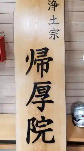 帰厚院のその他建物