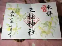 三柱神社(福岡県)