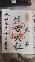 住吉大社の御朱印