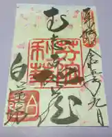 白蓮坊の御朱印