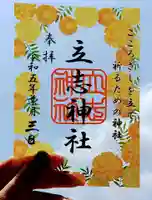 立志神社(滋賀県)