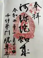 勝専寺の御朱印