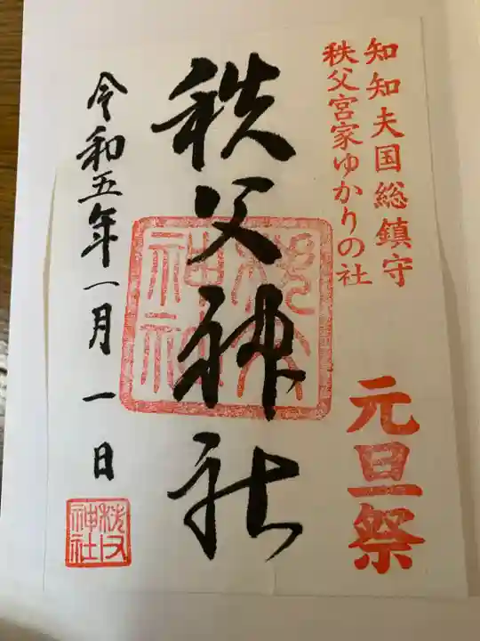 秩父神社の御朱印